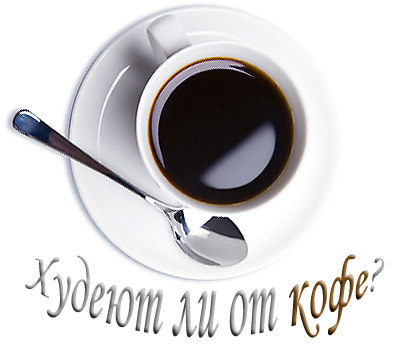 кофе для похудения